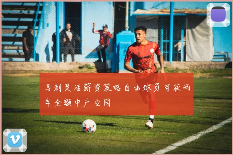 马刺灵活薪资策略自由球员可获两年全额中产合同