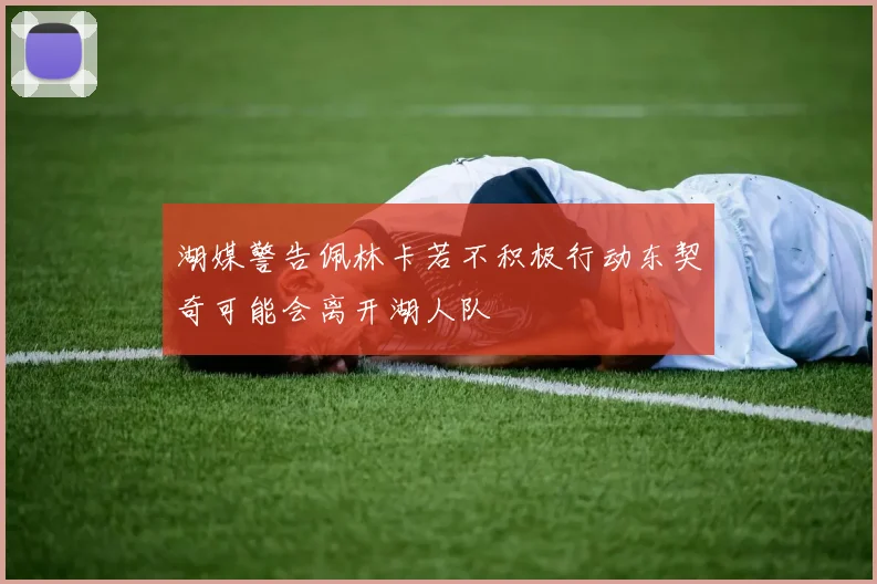 湖媒警告佩林卡若不积极行动东契奇可能会离开湖人队