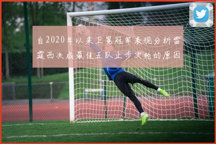 自2020年以来卫冕冠军表现分析雷霆西决成最佳五队止步次轮的原因探讨