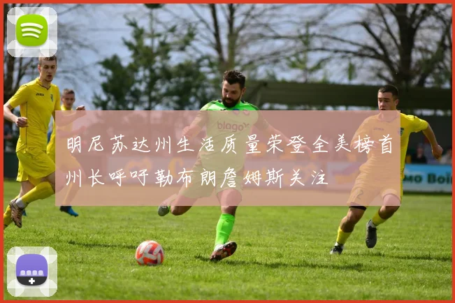 明尼苏达州生活质量荣登全美榜首州长呼吁勒布朗詹姆斯关注